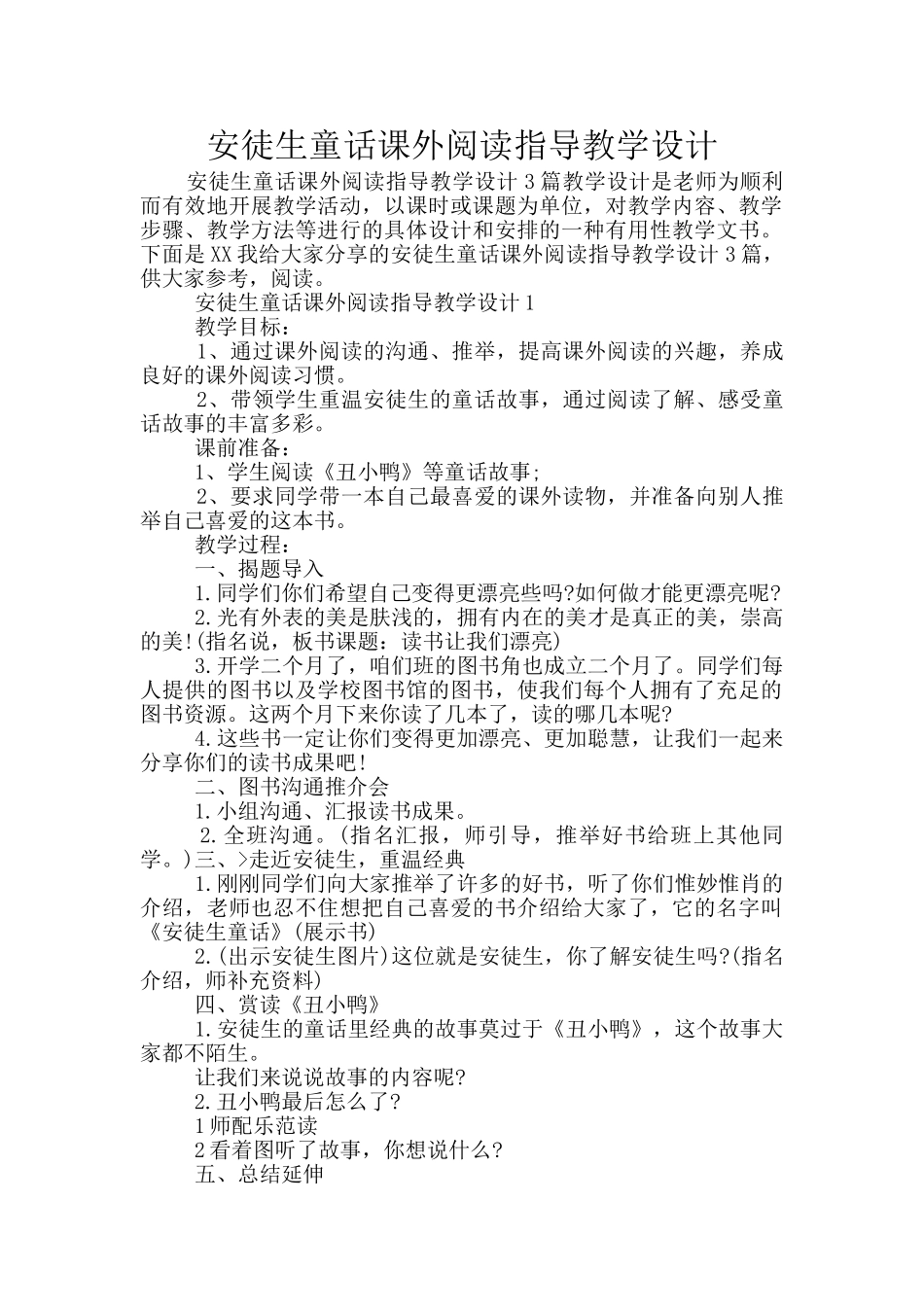 安徒生童话课外阅读指导教学设计_第1页
