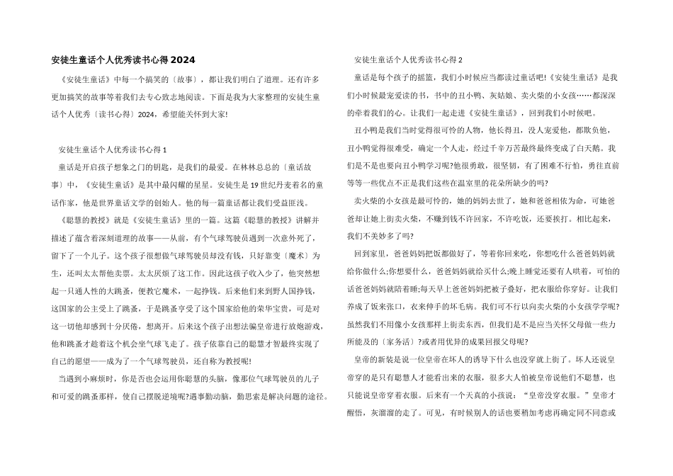 安徒生童话个人优秀读书心得2024_第1页