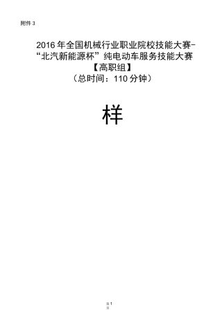 纯电动汽车服务技能大赛实操样题