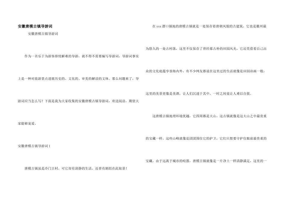 安徽唐模古镇导游词_第1页