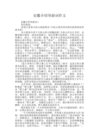 安徽介绍导游词作文