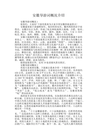 安徽导游词概况介绍