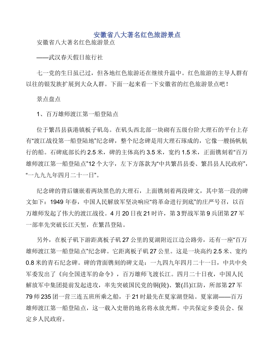 安徽省八大著名红色旅游景点_第1页
