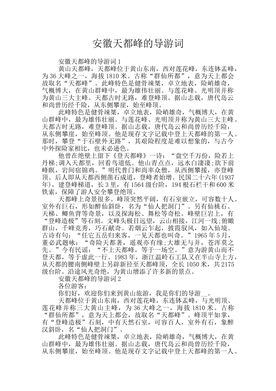 安徽天都峰的导游词_第1页