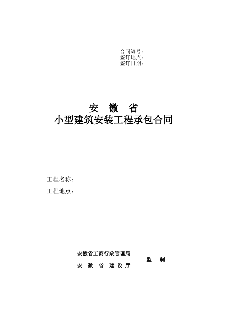 安徽省小型建筑安装工程承包合同_第1页