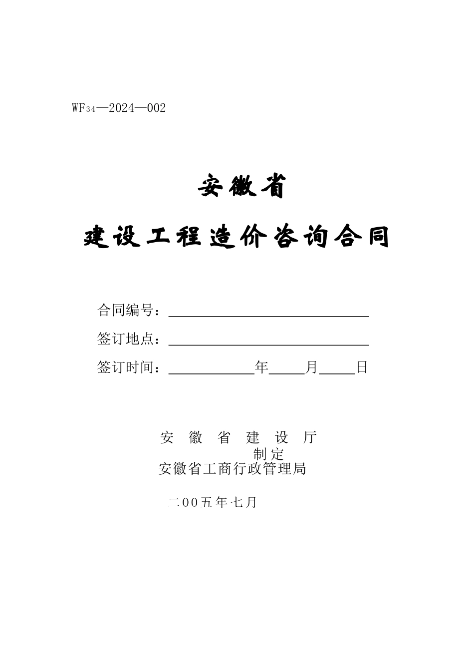 安徽省建设工程造价咨询合同_第1页