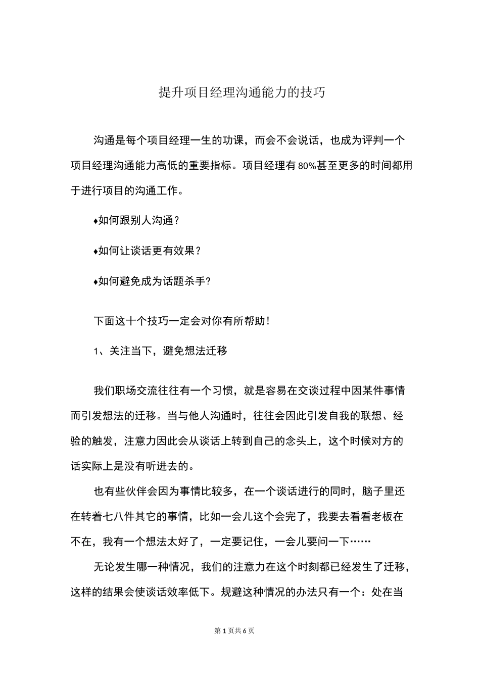 提升项目经理沟通能力的技巧_第1页