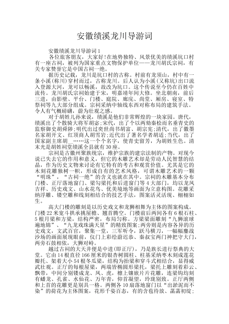 安徽绩溪龙川导游词_第1页