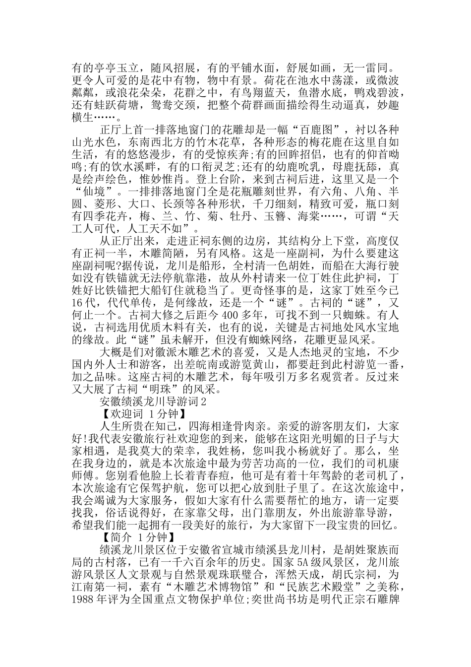 安徽绩溪龙川导游词_第2页