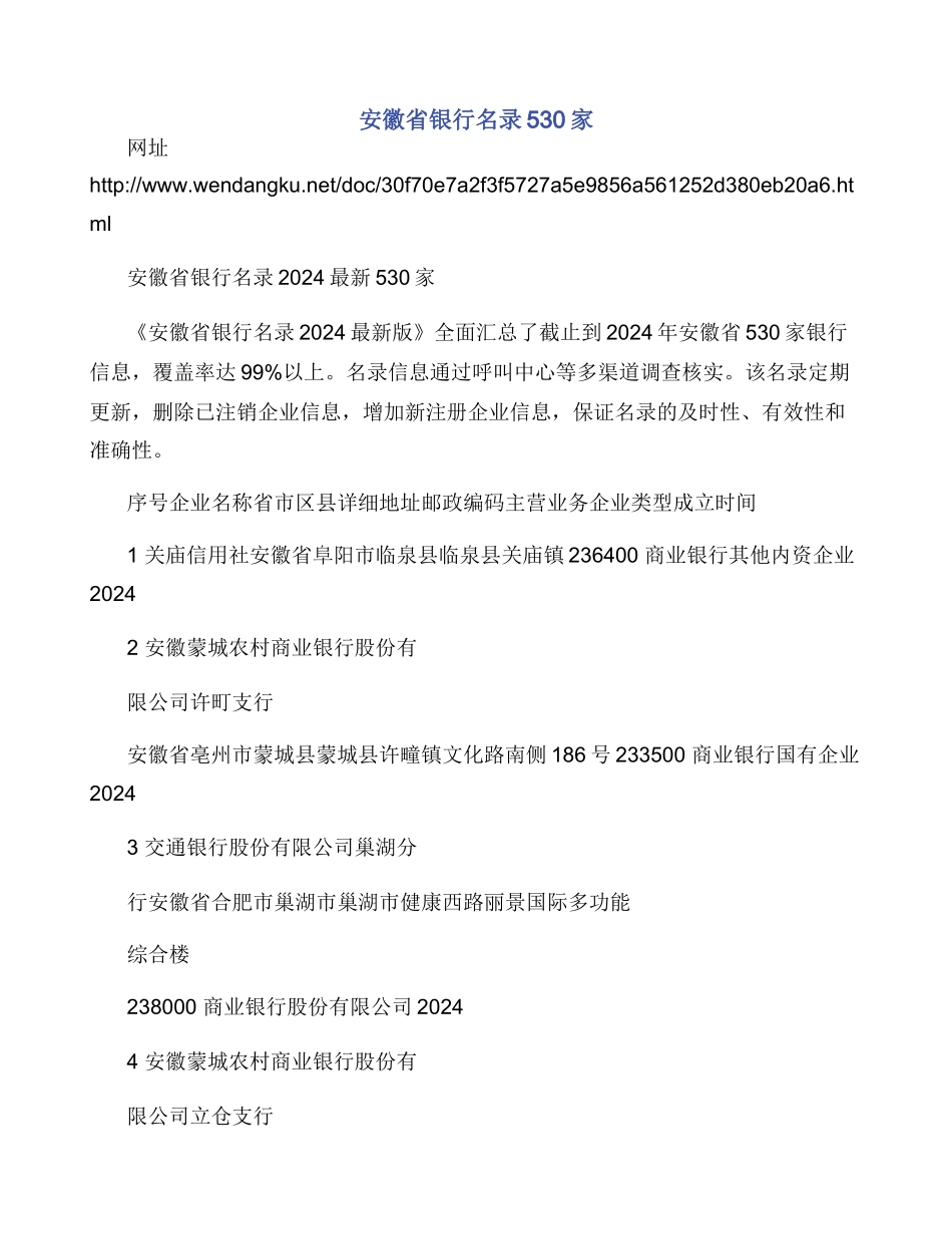 安徽省银行名录530家_第1页