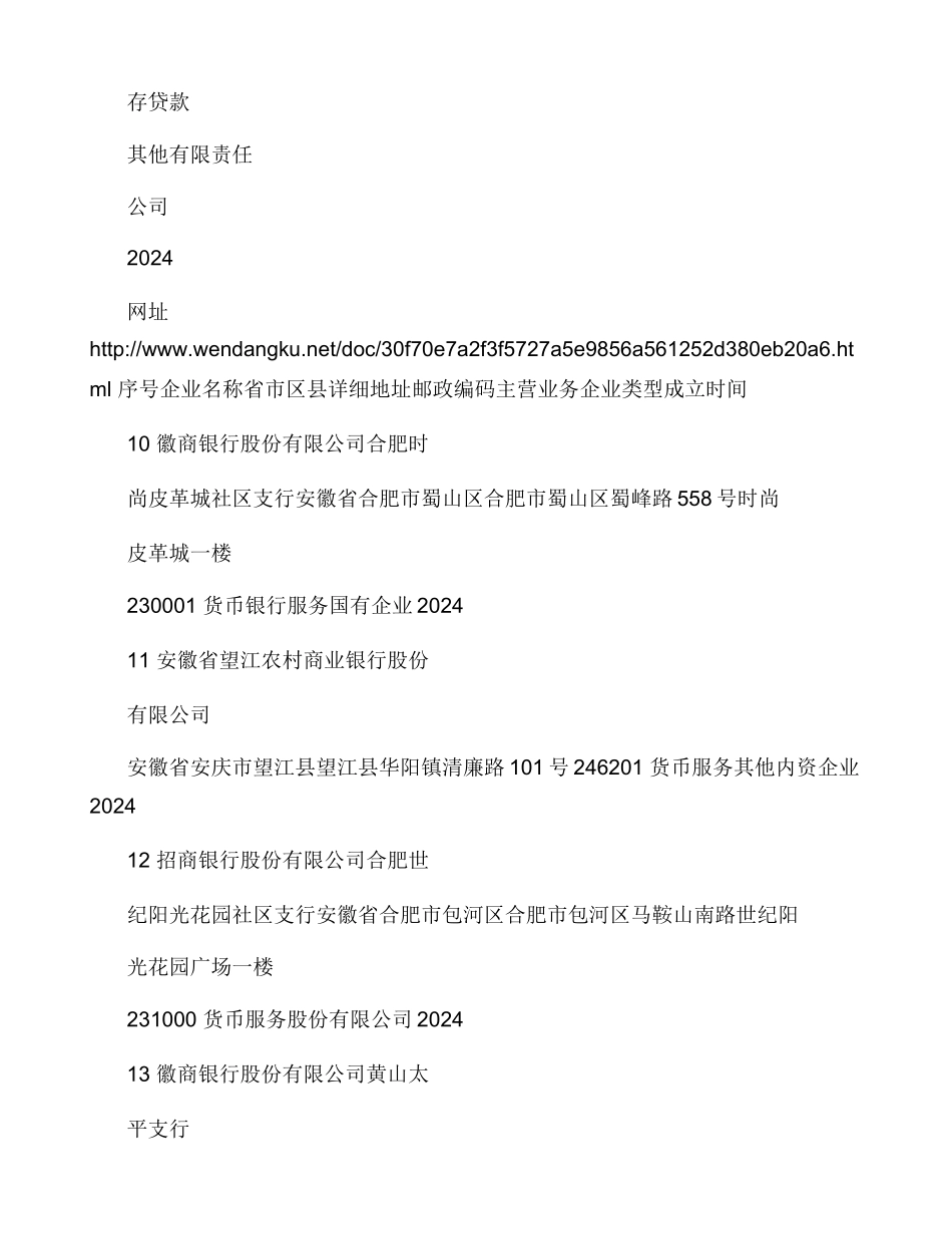 安徽省银行名录530家_第3页
