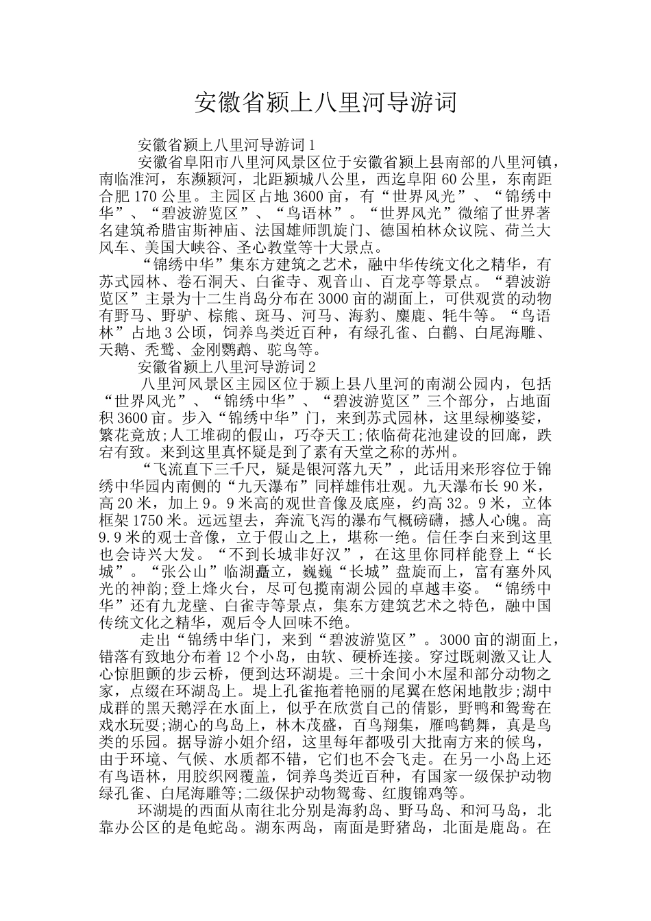 安徽省颍上八里河导游词_第1页