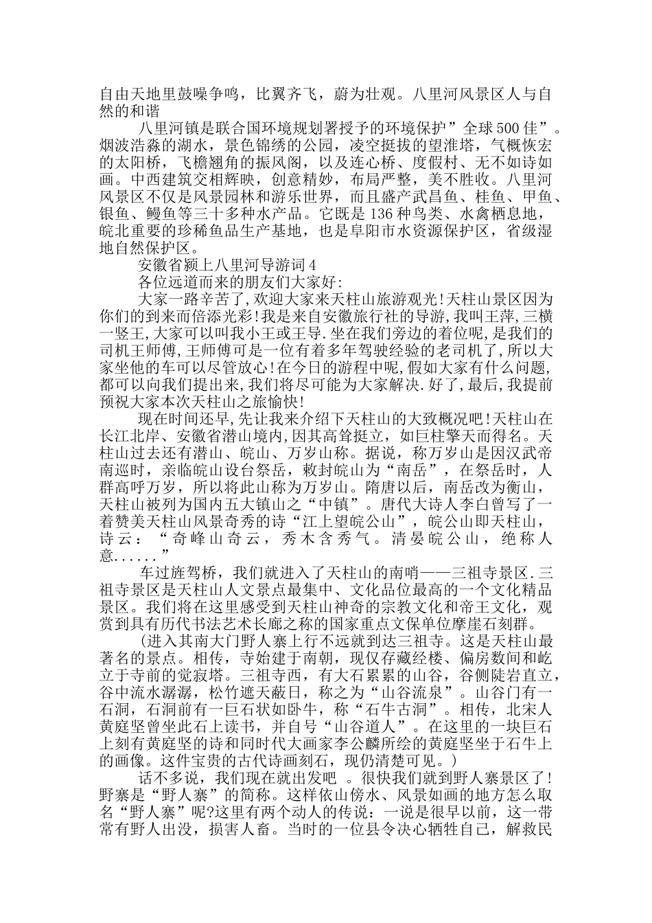 安徽省颍上八里河导游词_第3页