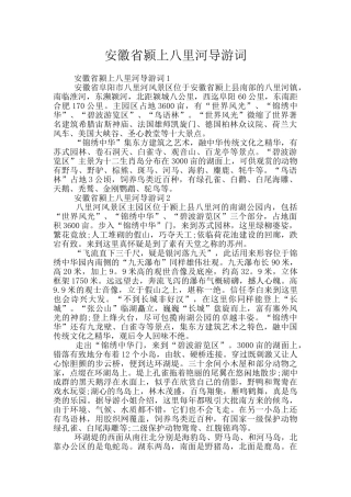安徽省颍上八里河导游词
