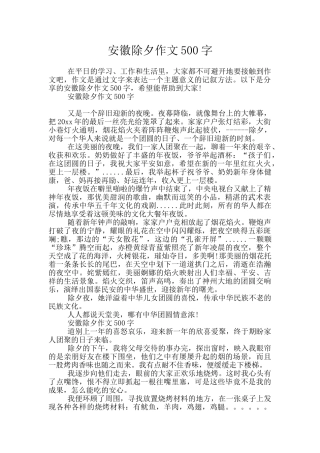安徽除夕作文500字