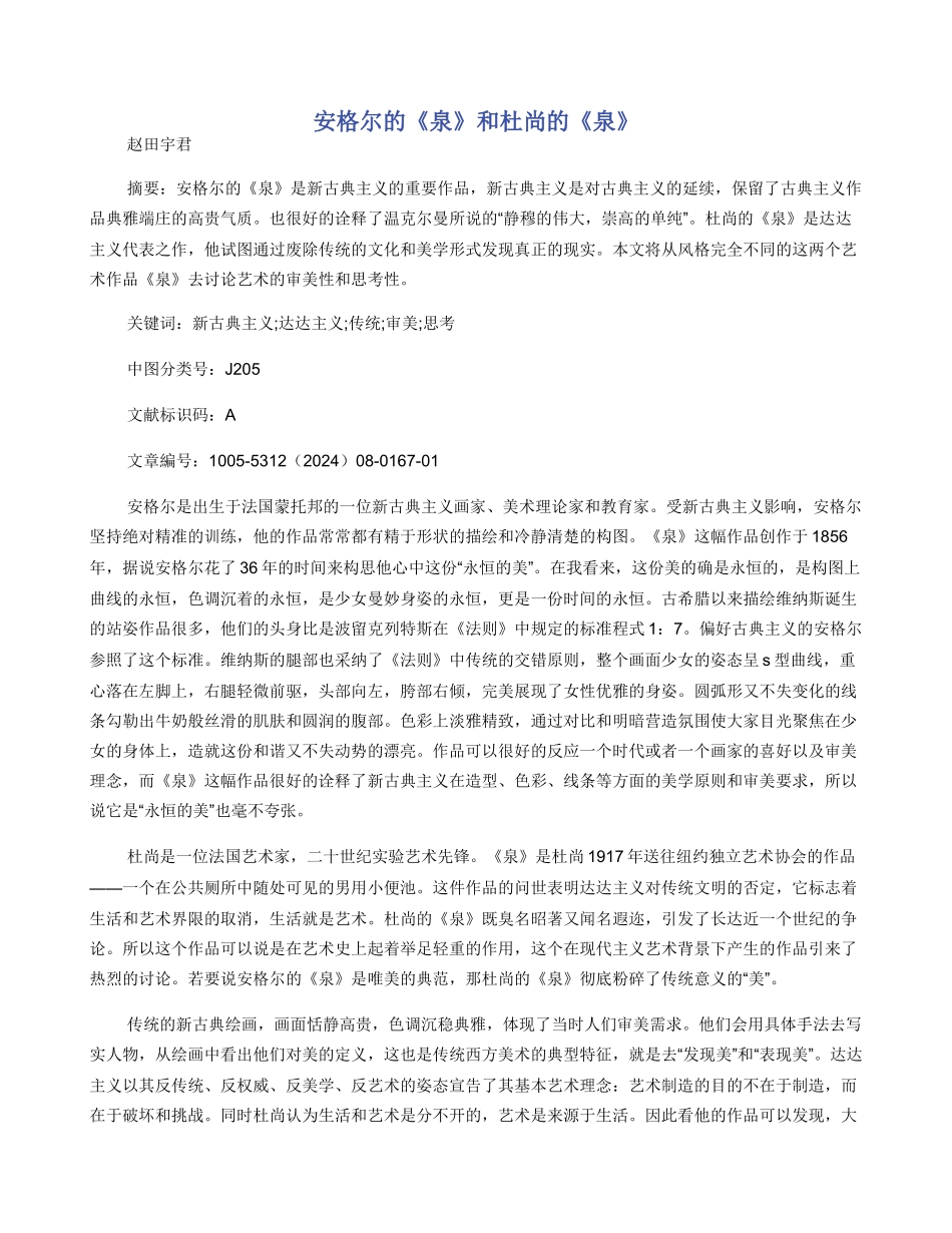 安格尔的《泉》和杜尚的《泉》_第1页