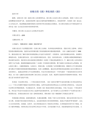 安格尔的《泉》和杜尚的《泉》