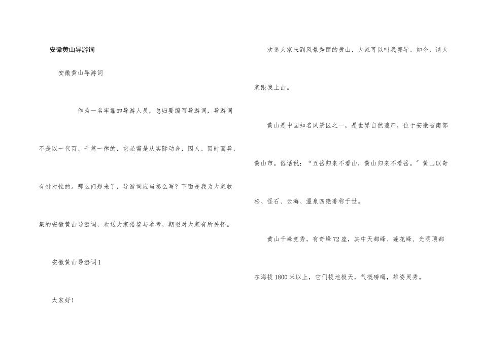 安徽黄山导游词_第1页