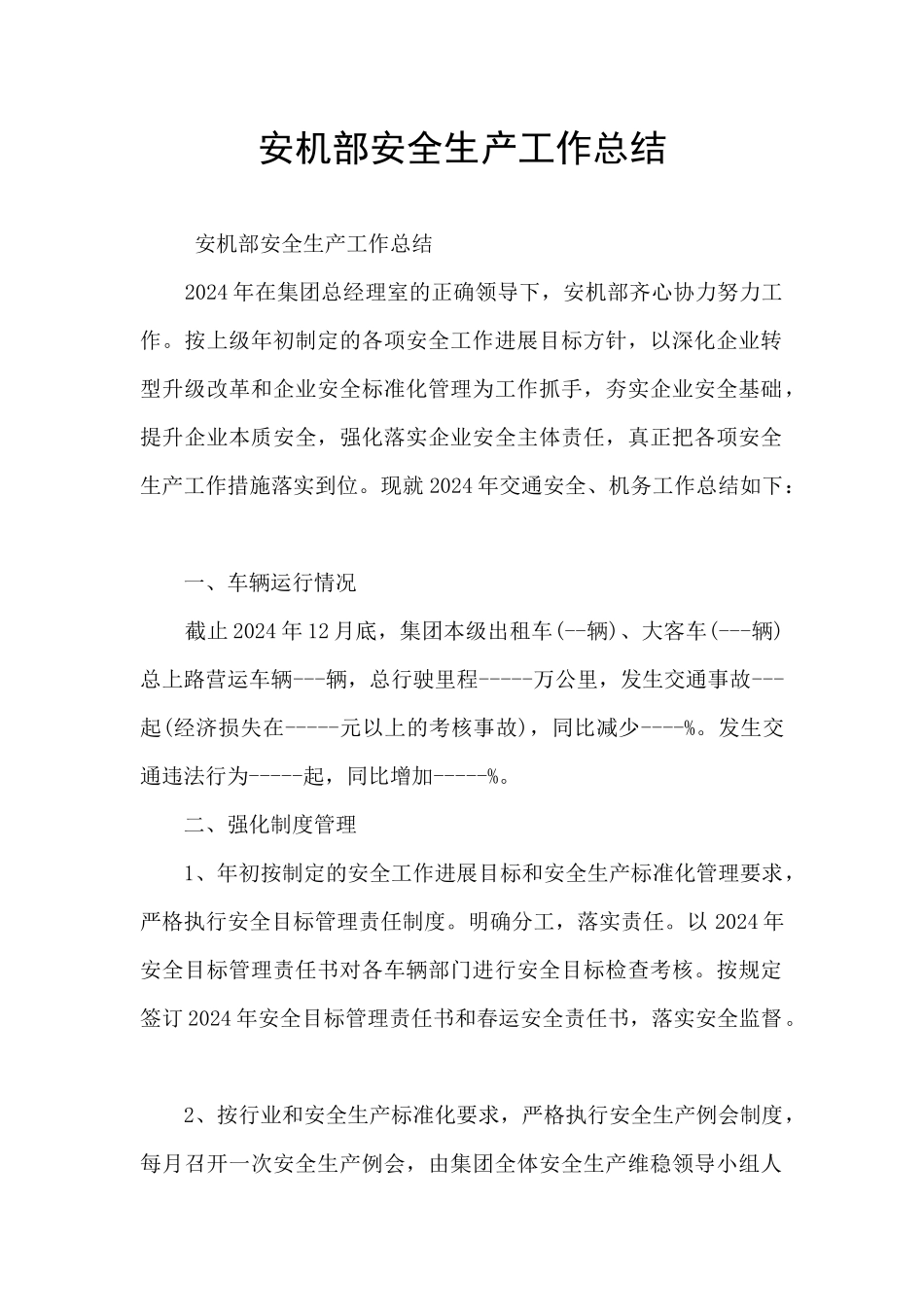 安机部安全生产工作总结_第1页