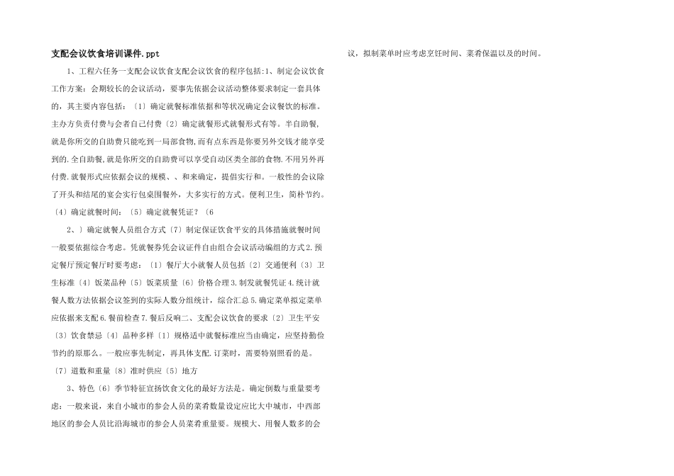 安排会议饮食培训课件.ppt_第1页