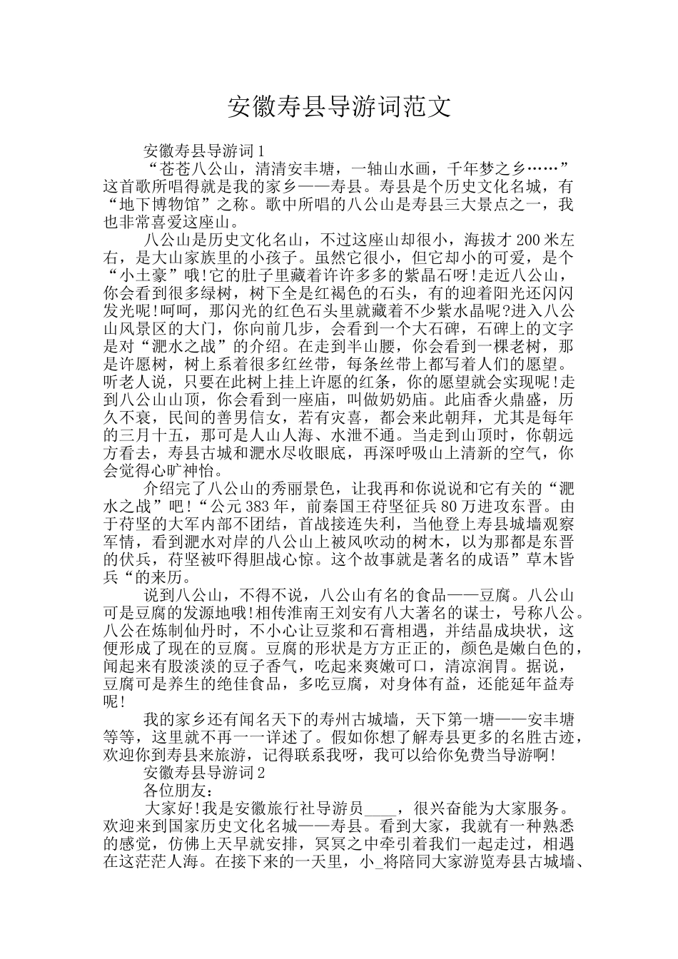 安徽寿县导游词范文_第1页