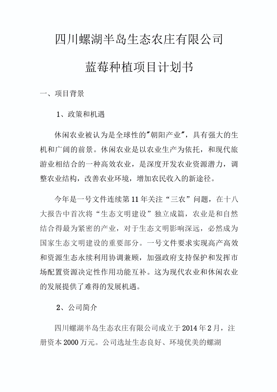 蓝莓种植项目计划书_第1页