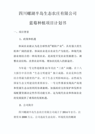 蓝莓种植项目计划书