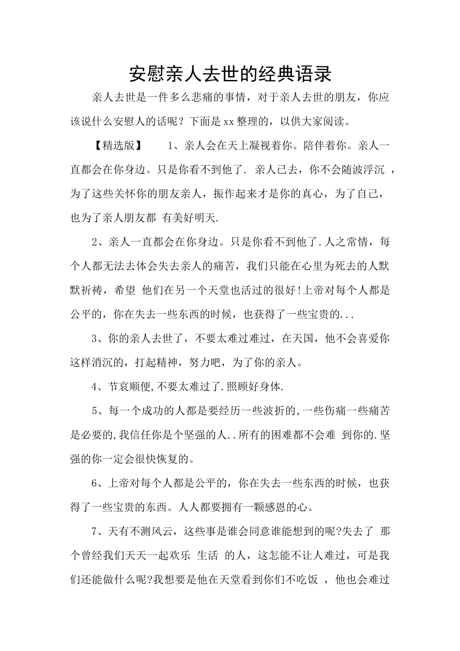 安慰亲人去世的经典语录_第1页