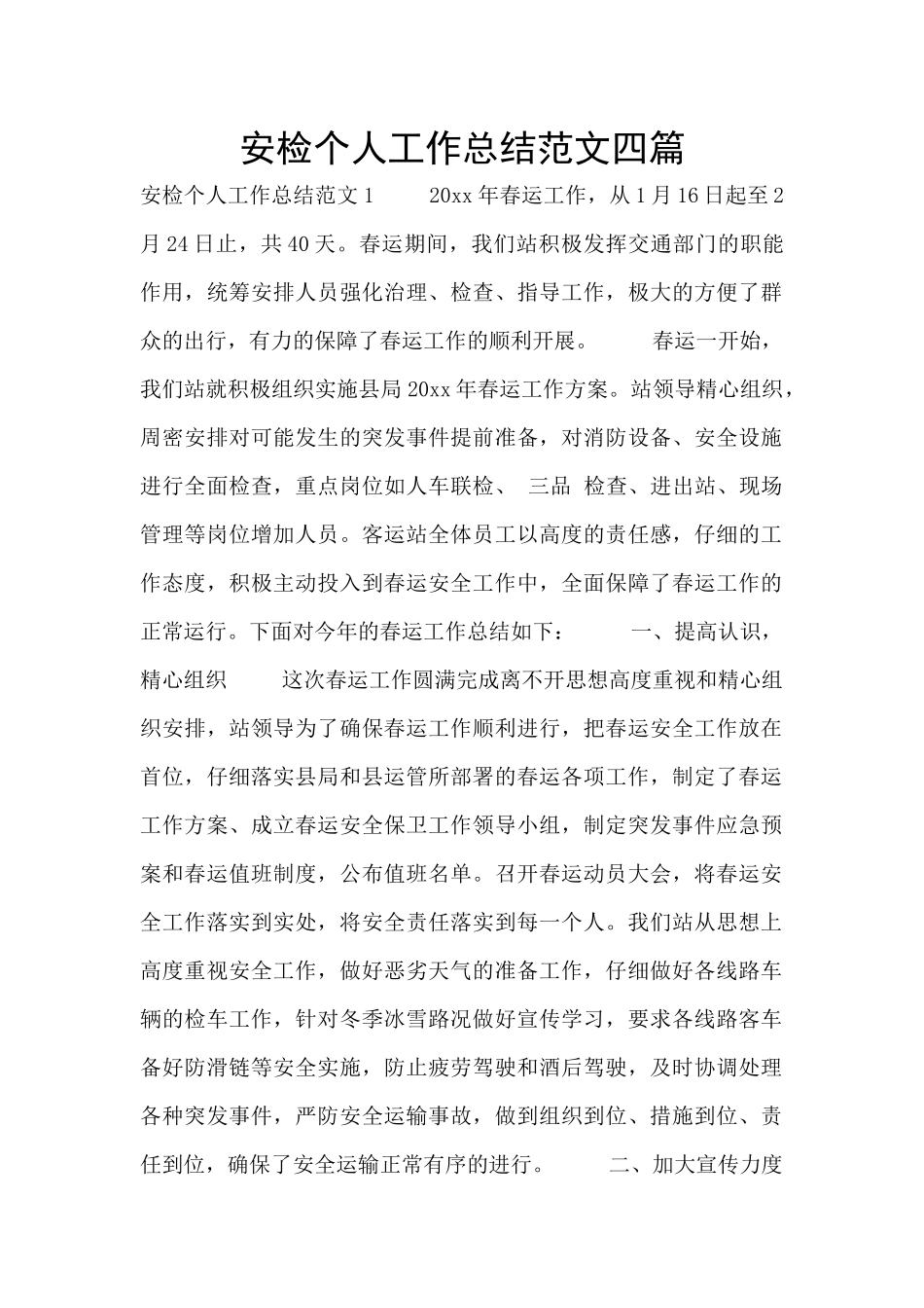 安检个人工作总结范文四篇_第1页