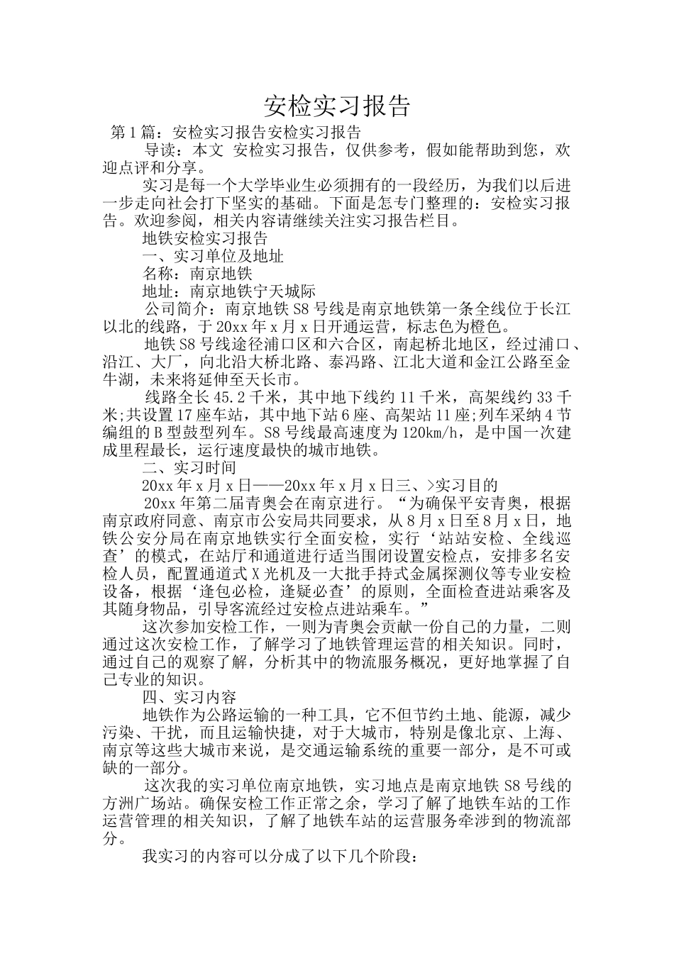 安检实习报告_第1页