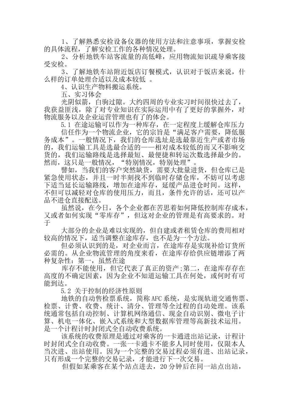 安检实习报告_第2页