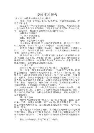 安检实习报告