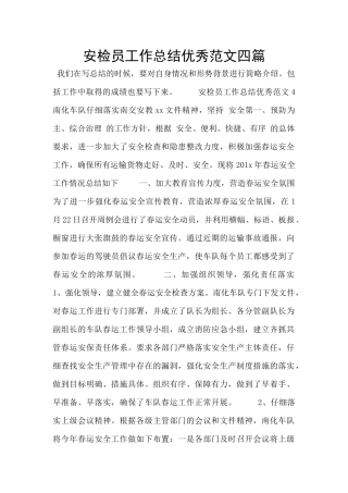 安检员工作总结优秀范文四篇