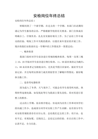 安检岗位年终总结