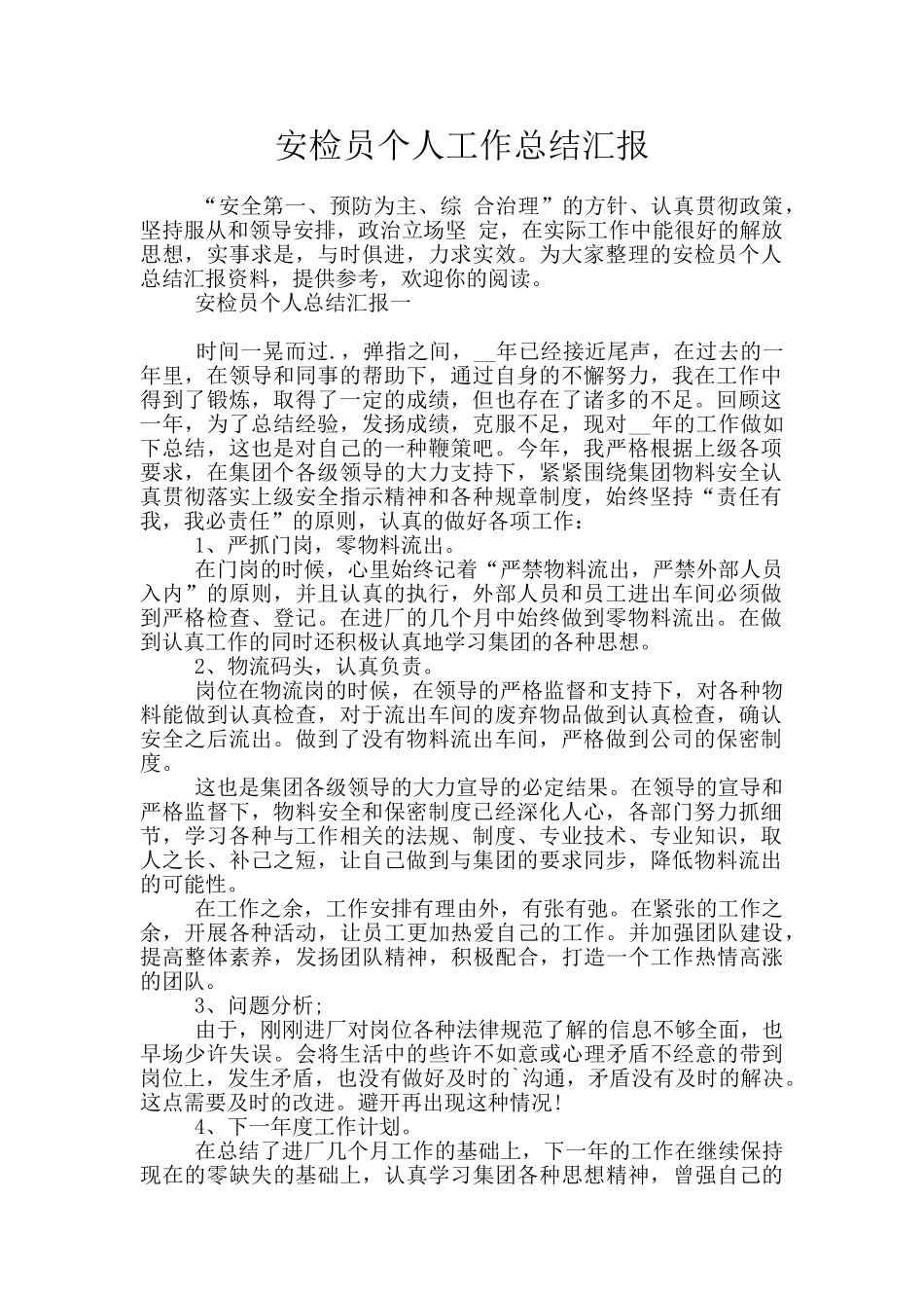 安检员个人工作总结汇报_第1页