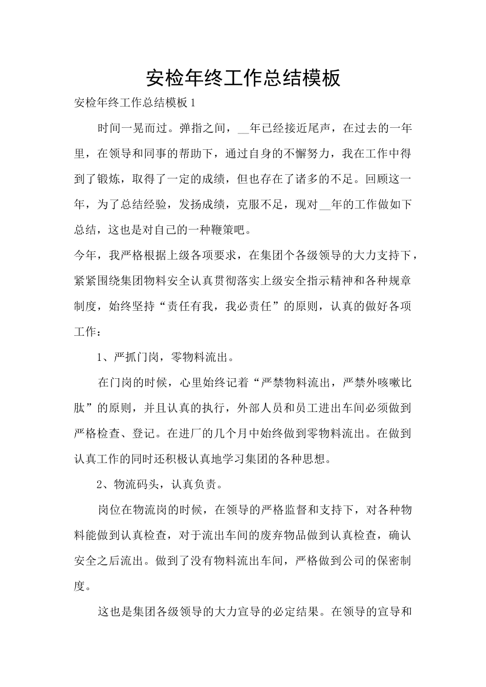 安检年终工作总结模板_第1页