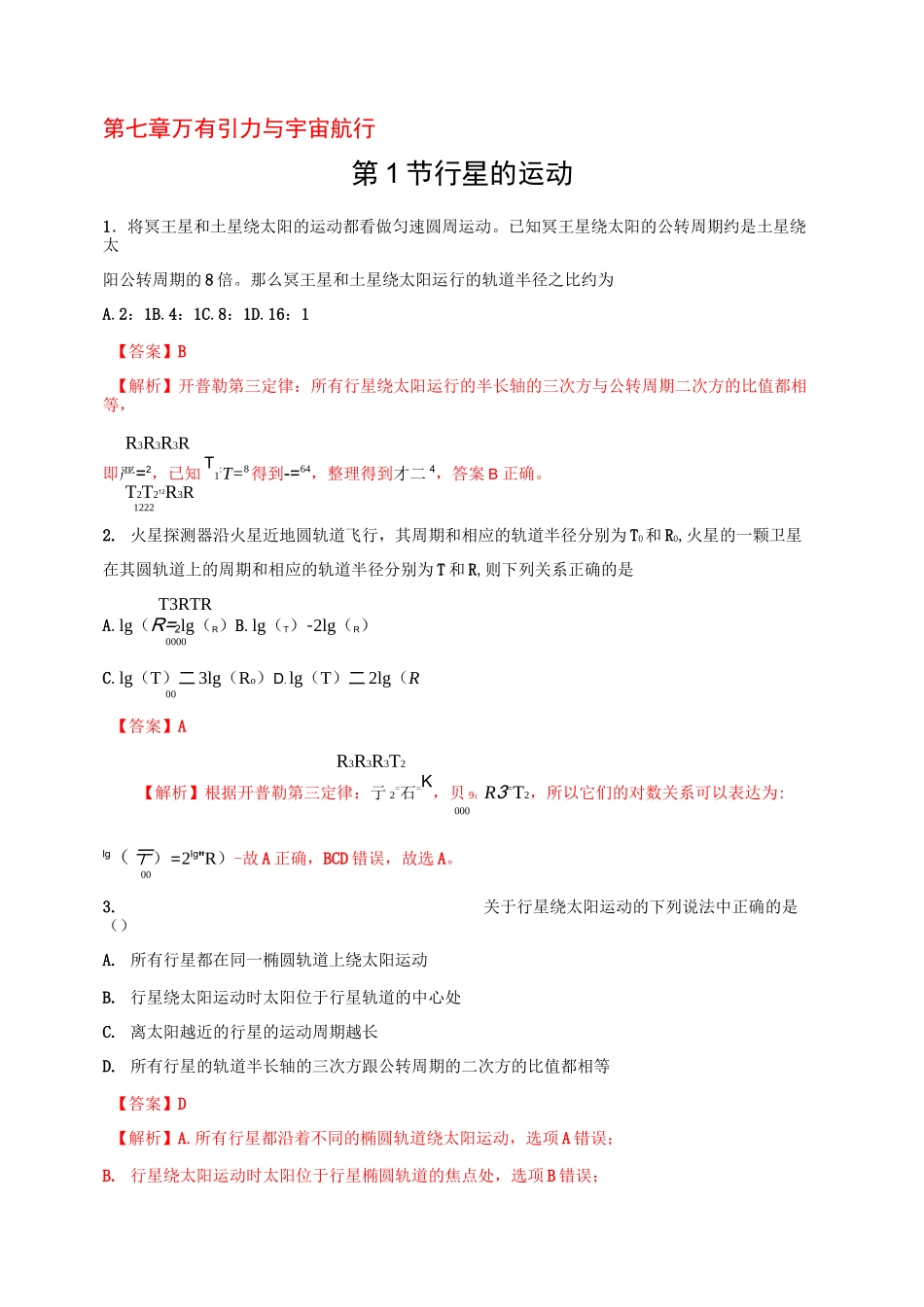 行星的运动练习题(含答案)_第1页