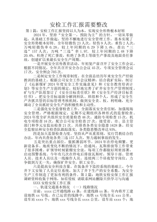 安检工作汇报需要整改
