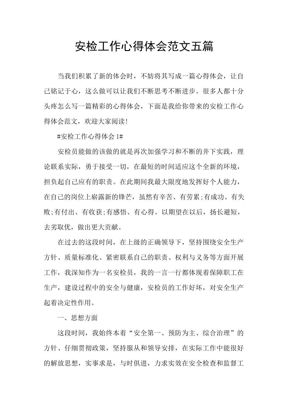 安检工作心得体会范文五篇_第1页