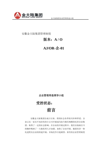 安徽金大陆集团管理制度