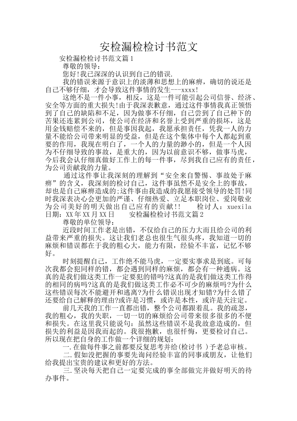 安检漏检检讨书范文_第1页