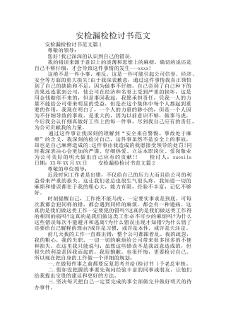 安检漏检检讨书范文