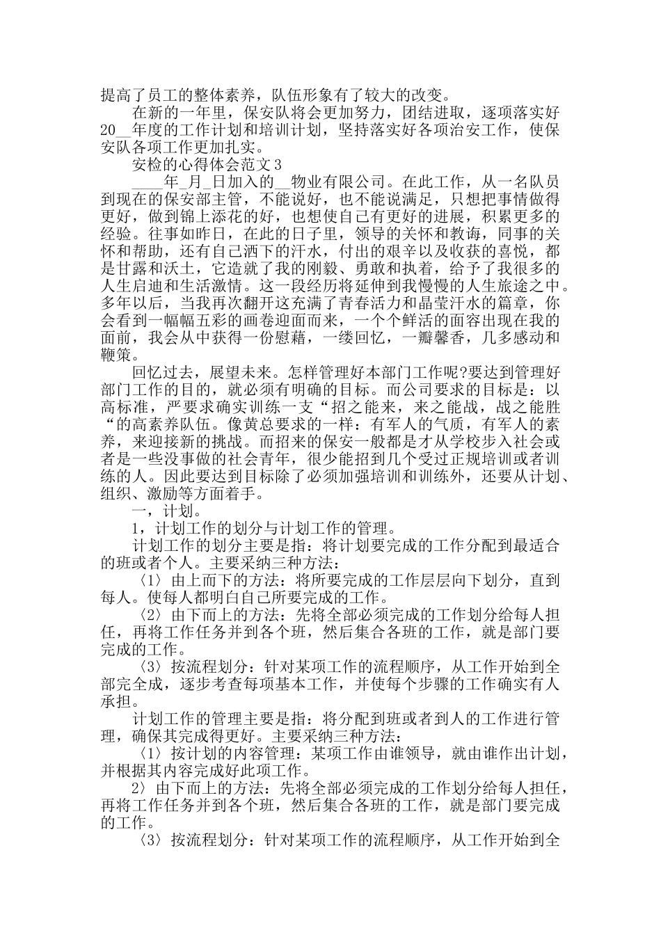 安检的心得体会范文五篇_第3页