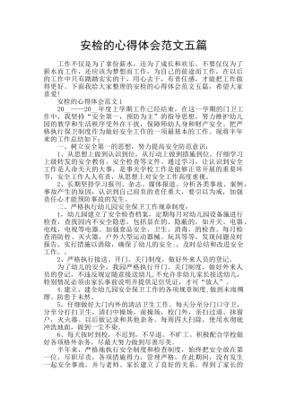安检的心得体会范文五篇