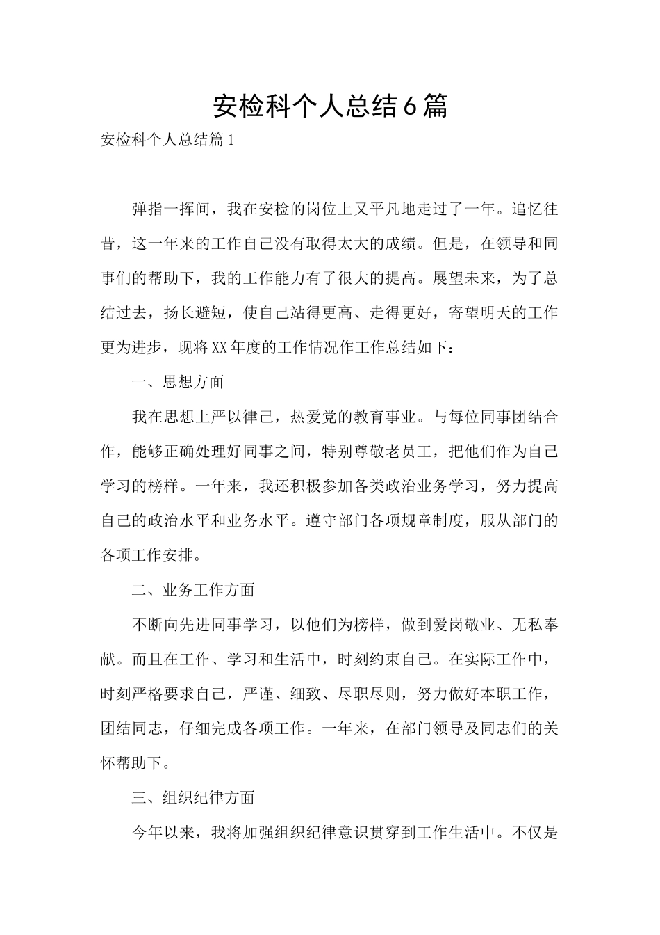 安检科个人总结6篇_第1页