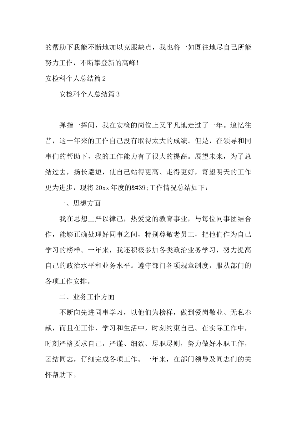 安检科个人总结6篇_第3页