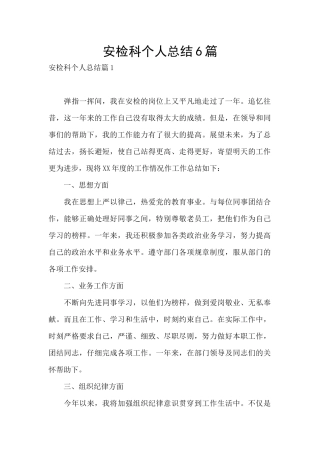 安检科个人总结6篇