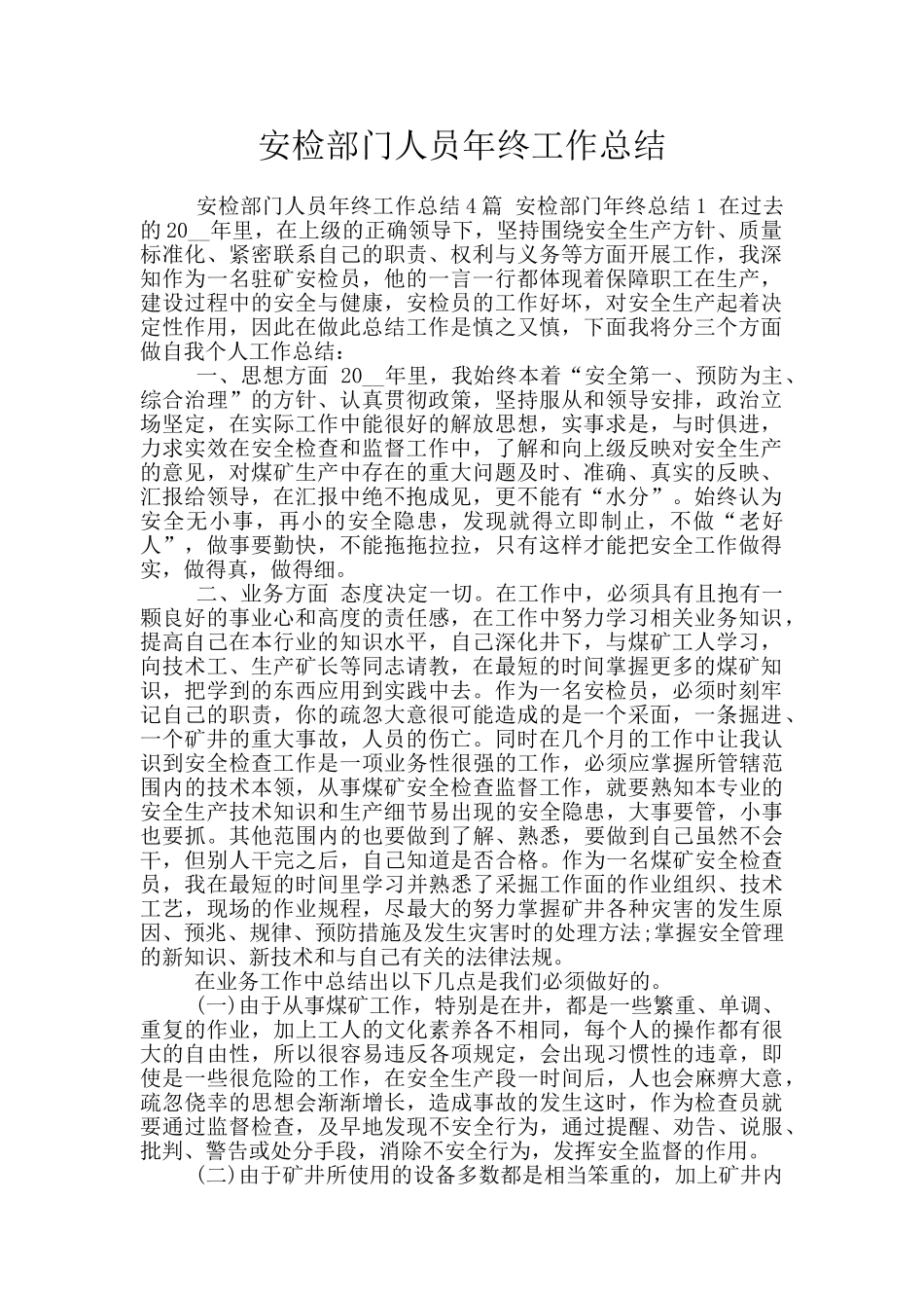 安检部门人员年终工作总结_第1页
