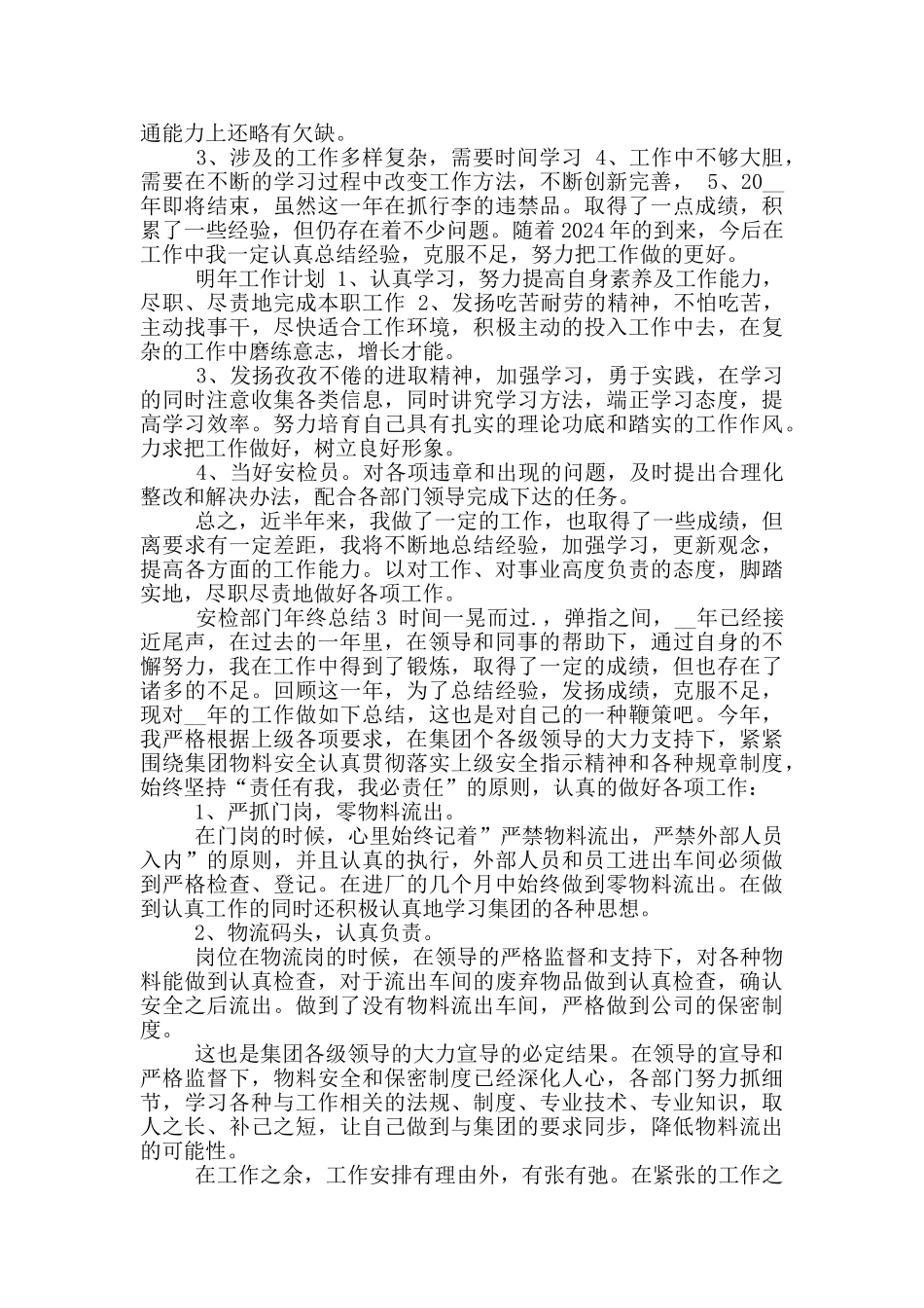 安检部门人员年终工作总结_第3页