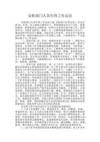 安检部门人员年终工作总结